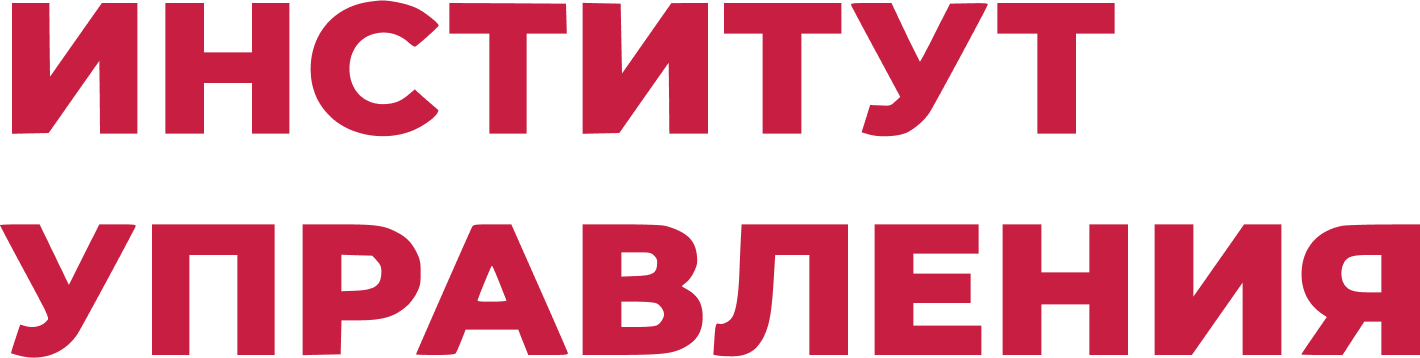 Институт управления