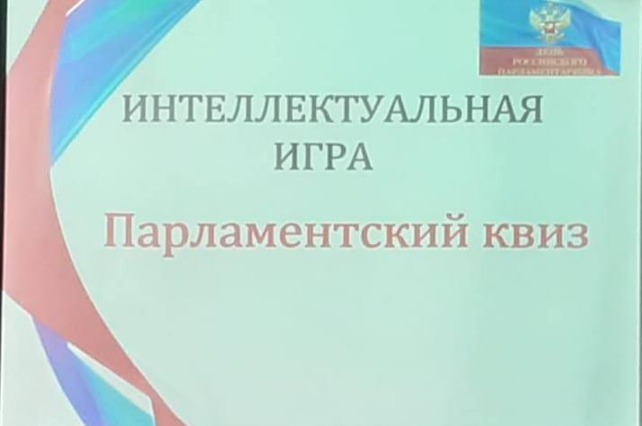 В преддверии Дня российского парламентаризма студенты ДВИУ РАНХиГС приняли участие в «Парламентском квизе»
