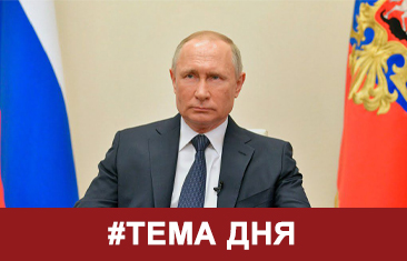 Тема дня: Владимир Путин поздравил граждан с Днем Государственного флага