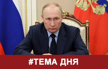 Тема дня: Владимир Путин назвал стабильной ситуацию на рынке труда