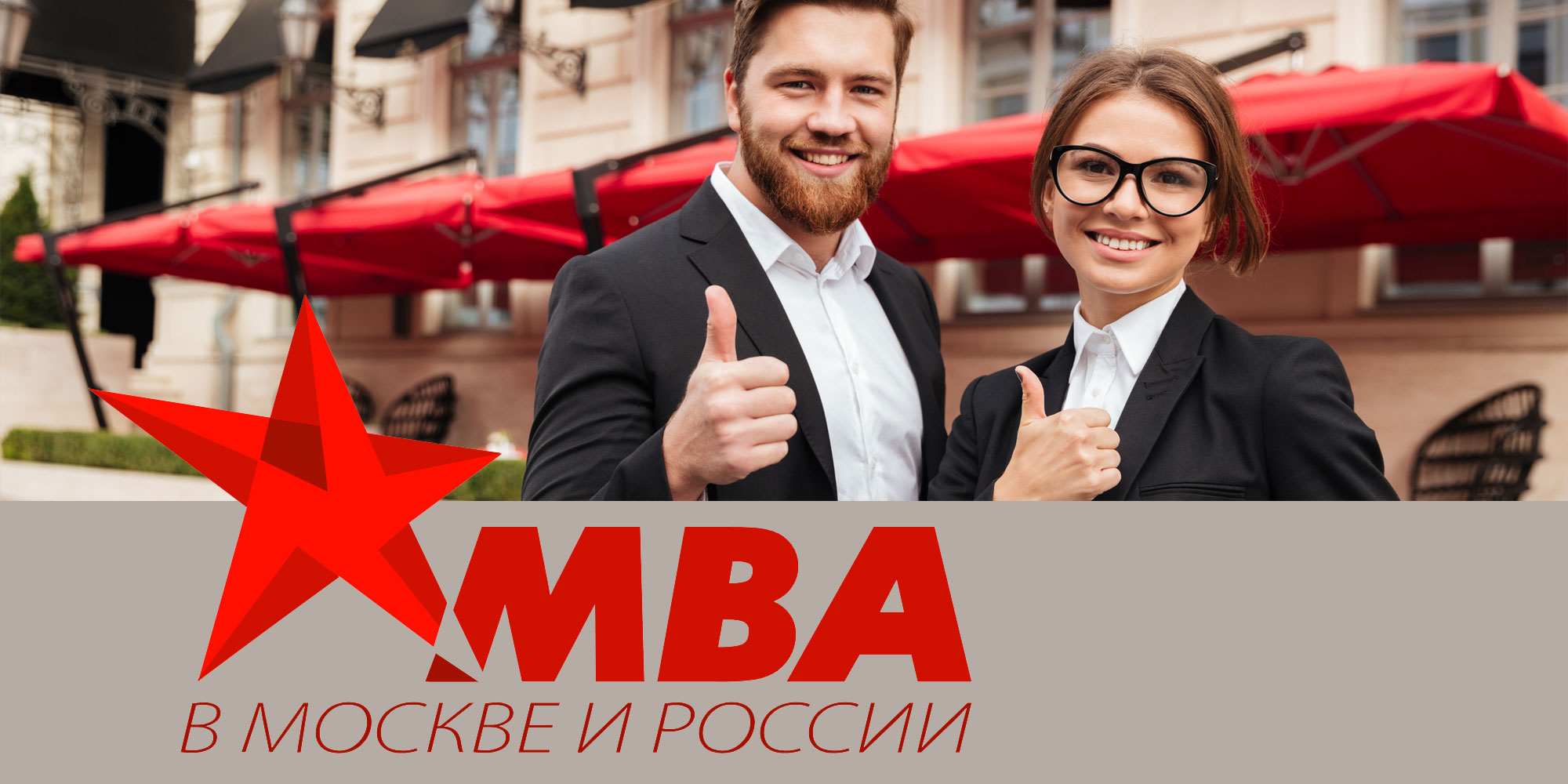 Портал «МВА в Москве и России» поделился свежими результатами опроса выпускников: что дало обучение на МВА