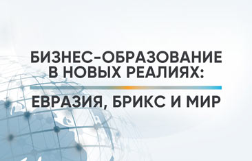 Конференция «Бизнес-образование в новых реалиях: Евразия, БРИКС и мир»