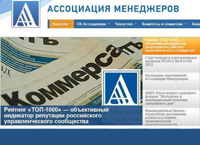 «ТОП-1000 российских менеджеров» Ассоциации менеджеров России