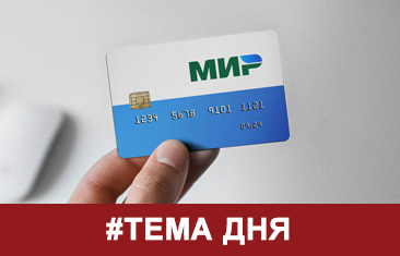 Тема дня: количество платежей в России с помощью Mir Pay выросло за год более чем в 370 раз