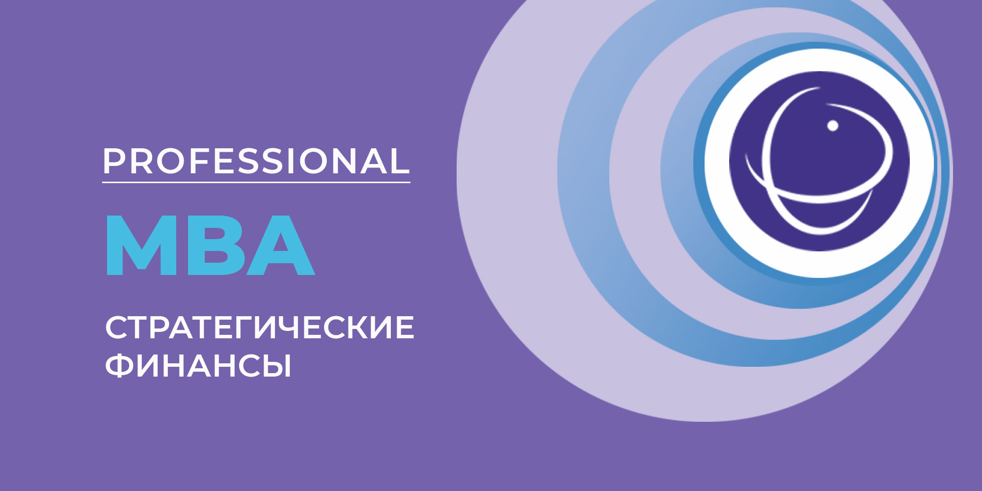 Тренд Professional МВА «Стратегические финансы» 2025 года – трансформационные проекты МВА