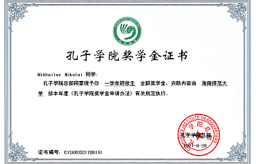Сертификат от Института Конфуция
