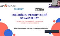 Онлайн сессия Российско-французского бакалавриата ИБДА РАНХиГС