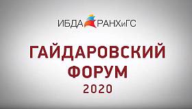 Гайдаровский форум 2020 с участием ИБДА